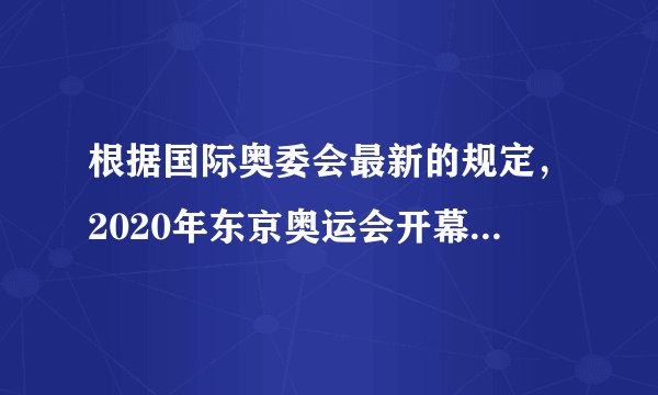 根据国际奥委会最新的规定，2020年东京奥运会开幕式上倒数第二个出场的是哪个国家的代表团？