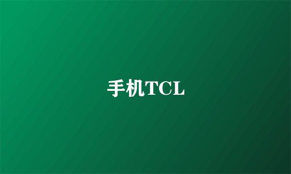 手机TCL