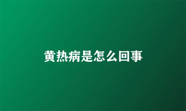 黄热病是怎么回事