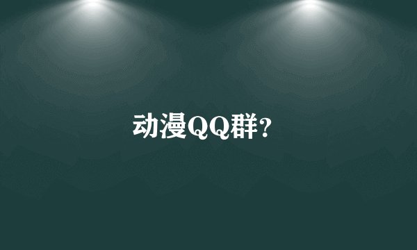 动漫QQ群？