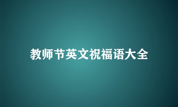 教师节英文祝福语大全