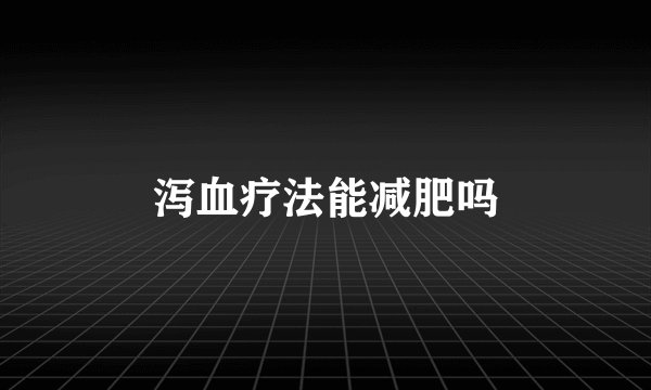 泻血疗法能减肥吗