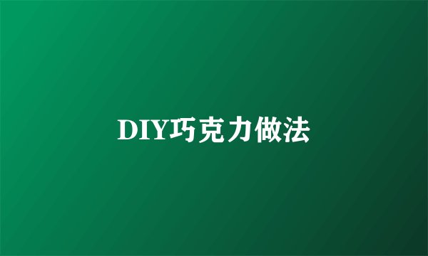 DIY巧克力做法