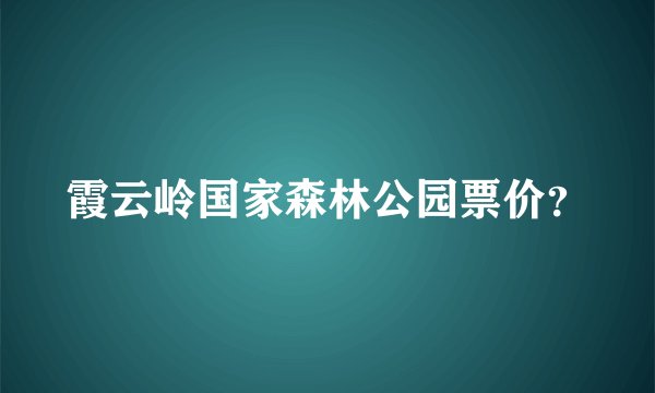 霞云岭国家森林公园票价？