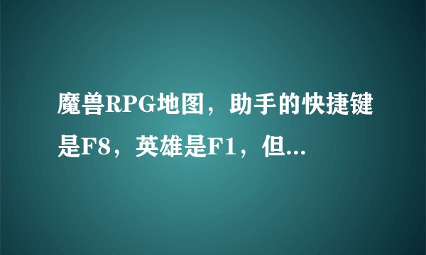 魔兽RPG地图，助手的快捷键是F8，英雄是F1，但区别就在于F8只要按一下，F1要按2下，我想把F