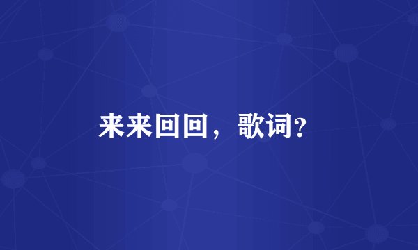 来来回回，歌词？