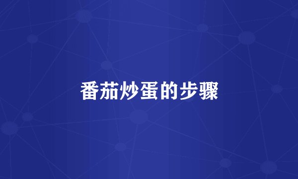 番茄炒蛋的步骤