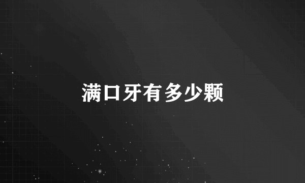 满口牙有多少颗