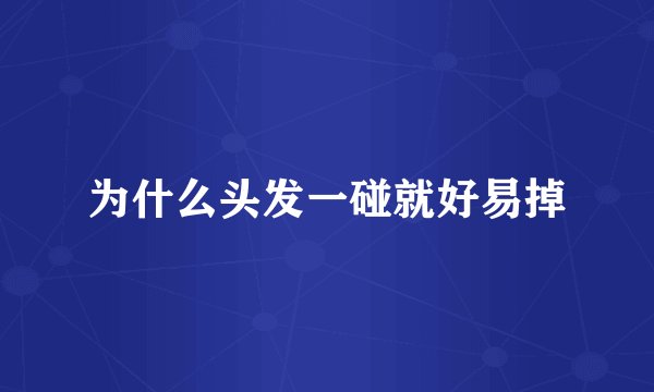 为什么头发一碰就好易掉