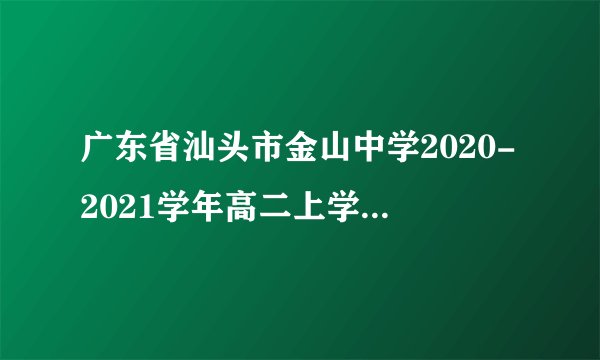 广东省汕头市金山中学2020-2021学年高二上学期10月月考政治试题一、单项选择题（本大题共20小题,每道题3分，满分60分）1.马克思主义哲学的产生有其自然科学前提。下列关于马克思主义哲学与自然科学之间的关系的观点正确的是(   )①自然科学的进步使马克思主义哲学富有生机和活力②自然科学与马克思主义哲学具有一致性,这源于二者的研究对象是相同的③马克思主义哲学为自然科学的发展提供具体的解决方法④马克思主义哲学能为自然科学的研究提供世界观和方法论的指导A. ①③	B.①④	C.②③	D.②④