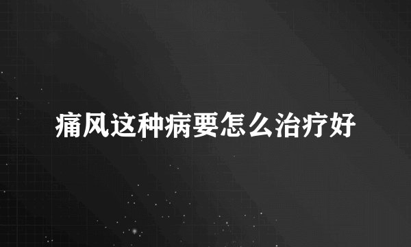 痛风这种病要怎么治疗好