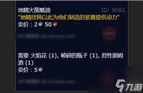 魔兽世界地精火箭燃油效果介绍