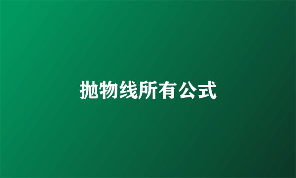 抛物线所有公式