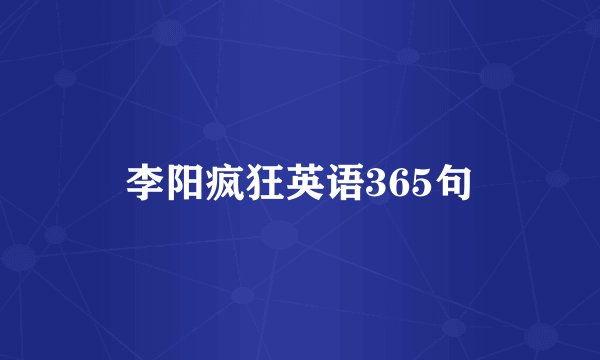 李阳疯狂英语365句