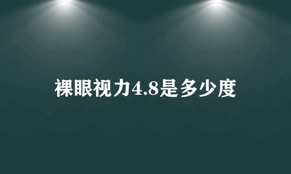 裸眼视力4.8是多少度