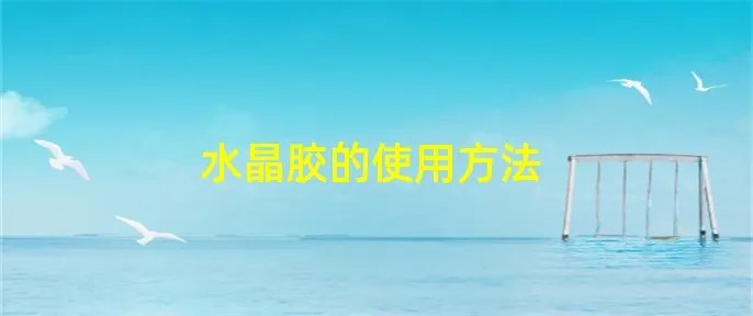 水晶胶的使用方法