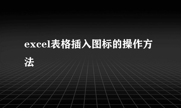 excel表格插入图标的操作方法