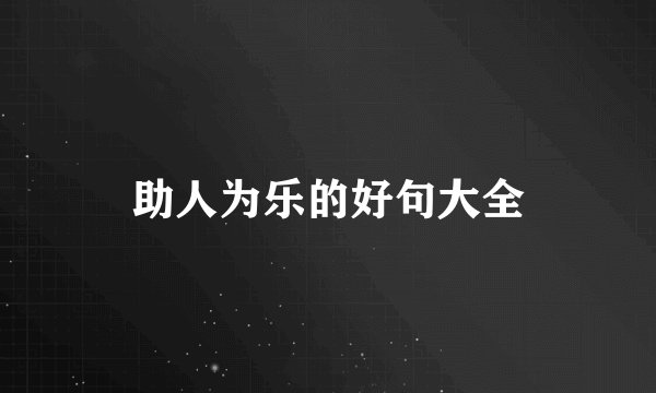 助人为乐的好句大全