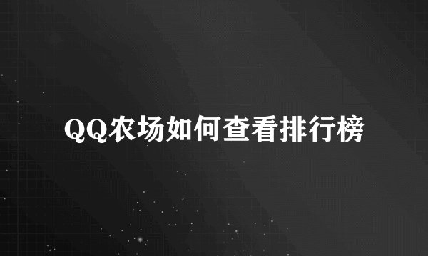QQ农场如何查看排行榜