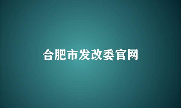 合肥市发改委官网