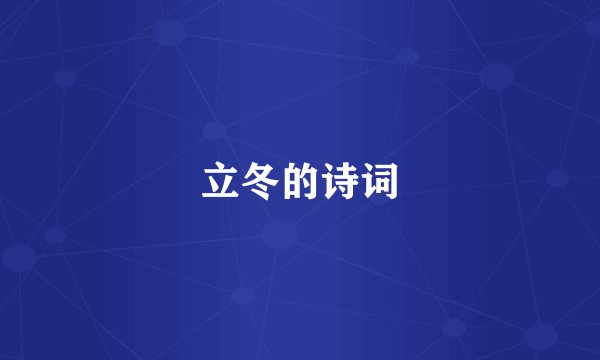 立冬的诗词