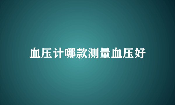 血压计哪款测量血压好