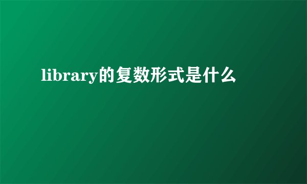 library的复数形式是什么