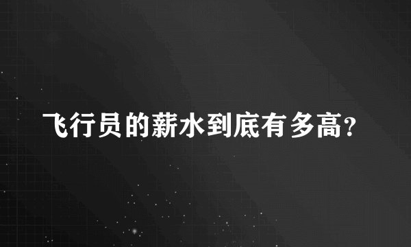 飞行员的薪水到底有多高？