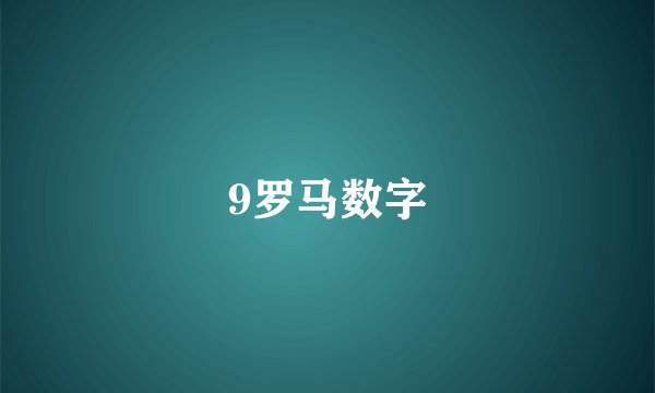 9罗马数字