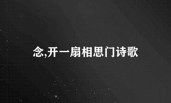 念,开一扇相思门诗歌