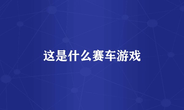 这是什么赛车游戏