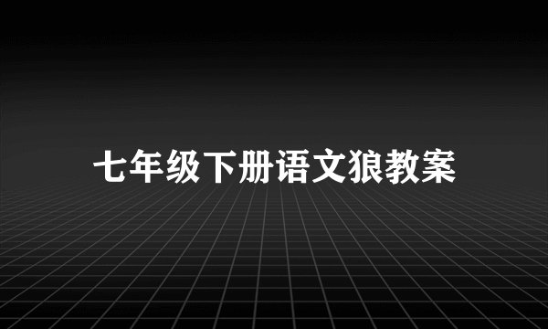 七年级下册语文狼教案