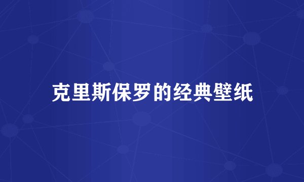 克里斯保罗的经典壁纸