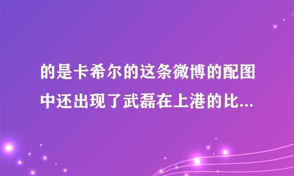 的是卡希尔的这条微博的配图中还出现了武磊在上港的比赛中的照片