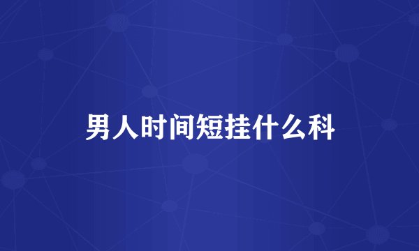 男人时间短挂什么科
