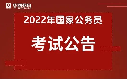 2022年国家公务员考试招录31242人公告