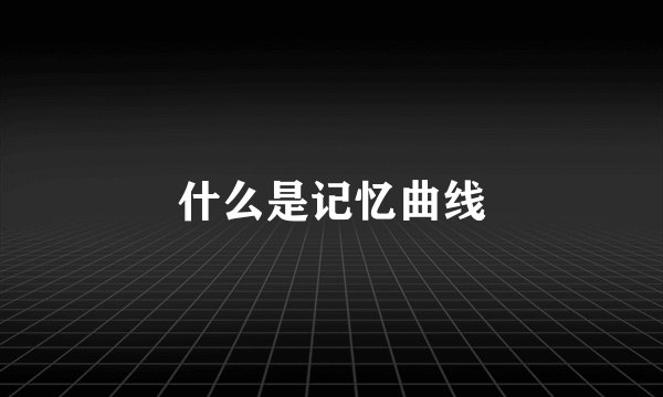 什么是记忆曲线