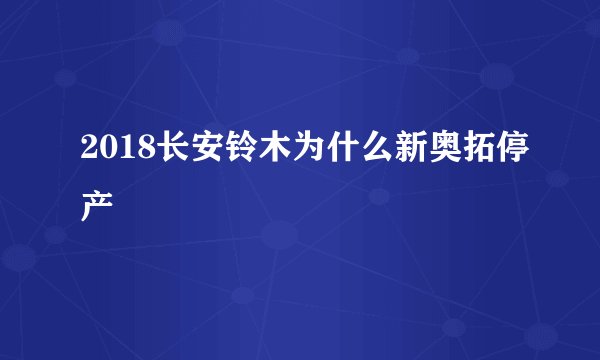 2018长安铃木为什么新奥拓停产