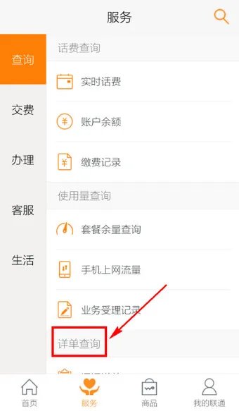 《联通手机营业厅》话费查询功能使用说明
