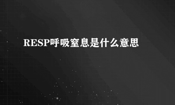 RESP呼吸窒息是什么意思