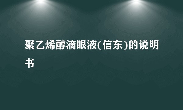 聚乙烯醇滴眼液(信东)的说明书