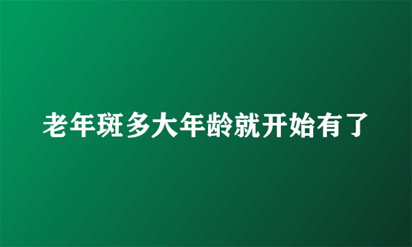 老年斑多大年龄就开始有了