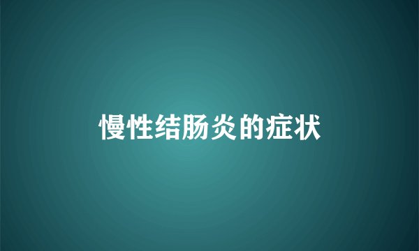 慢性结肠炎的症状