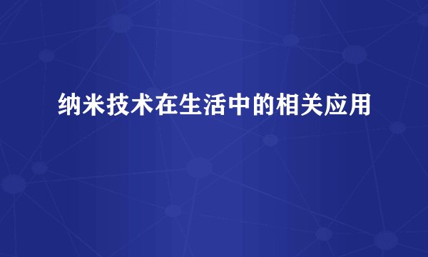 纳米技术在生活中的相关应用