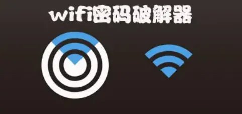 什么软件可以破解wifi密码