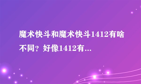 魔术快斗和魔术快斗1412有啥不同？好像1412有一个组织