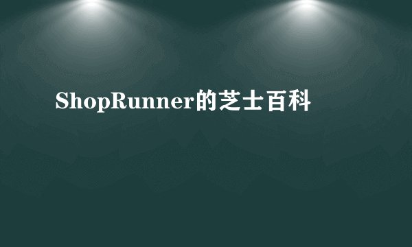 ShopRunner的芝士百科