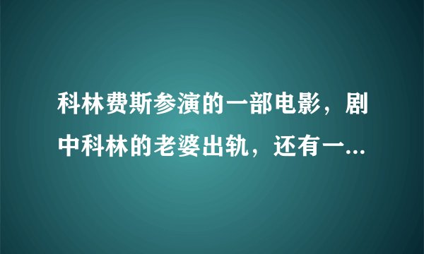 科林费斯参演的一部电影，剧中科林的老婆出轨，还有一幕是科林穿着圣诞老人的衣服和他老婆出轨的对象见面