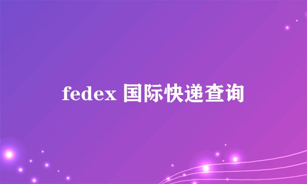 fedex 国际快递查询