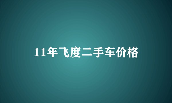 11年飞度二手车价格